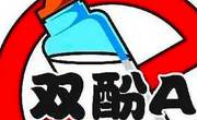双酚类化合物有毒性！