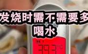 为什么发烧时要多喝水？